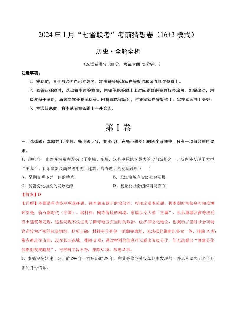 历史02（16+3模式）（全解全析）_学易金卷丨2024年1月&ldquo;七省联考&rdquo;考前猜想卷_历史02（含考试版+全解全析+参考答案+答题卡）