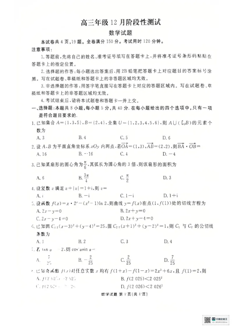高三年级12月阶段性测试数学试卷_2025年12月_251220湖北省衡水金卷2026届高三年级上学期12月阶段性测试（全科）_湖北省衡水金卷2026届高三上学期12月阶段性测试数学试卷（含答案）