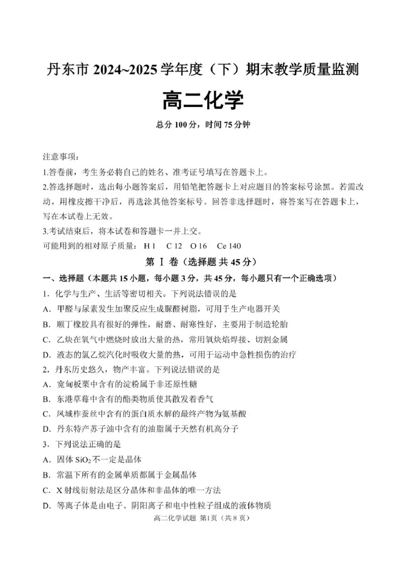 辽宁省丹东市2024-2025学年高二下学期期末教学质量监测化学试卷（含答案）_2025年8月_250801辽宁省丹东市2024-2025学年高二下学期期末教学质量监测（全科）