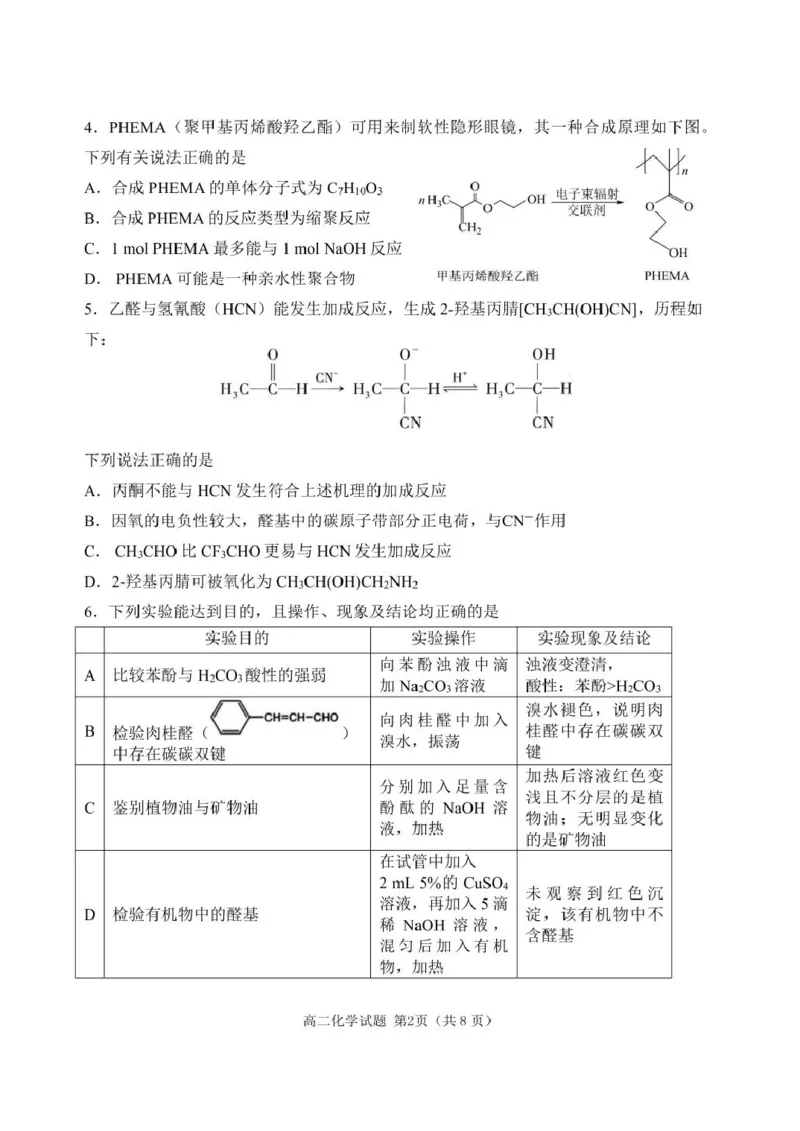 辽宁省丹东市2024-2025学年高二下学期期末教学质量监测化学试卷（含答案）_2025年8月_250801辽宁省丹东市2024-2025学年高二下学期期末教学质量监测（全科）