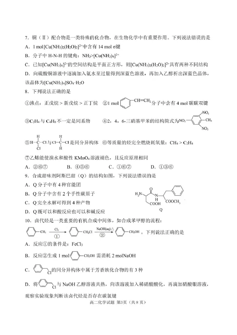 辽宁省丹东市2024-2025学年高二下学期期末教学质量监测化学试卷（含答案）_2025年8月_250801辽宁省丹东市2024-2025学年高二下学期期末教学质量监测（全科）