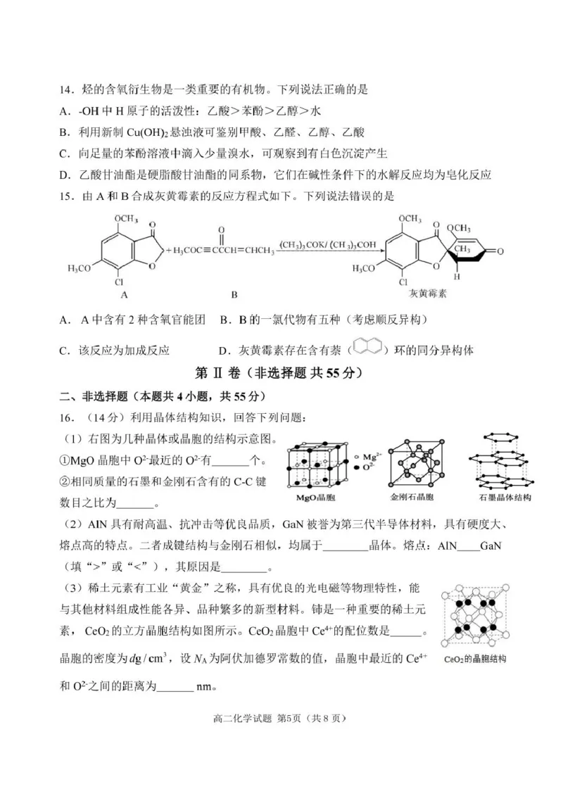 辽宁省丹东市2024-2025学年高二下学期期末教学质量监测化学试卷（含答案）_2025年8月_250801辽宁省丹东市2024-2025学年高二下学期期末教学质量监测（全科）
