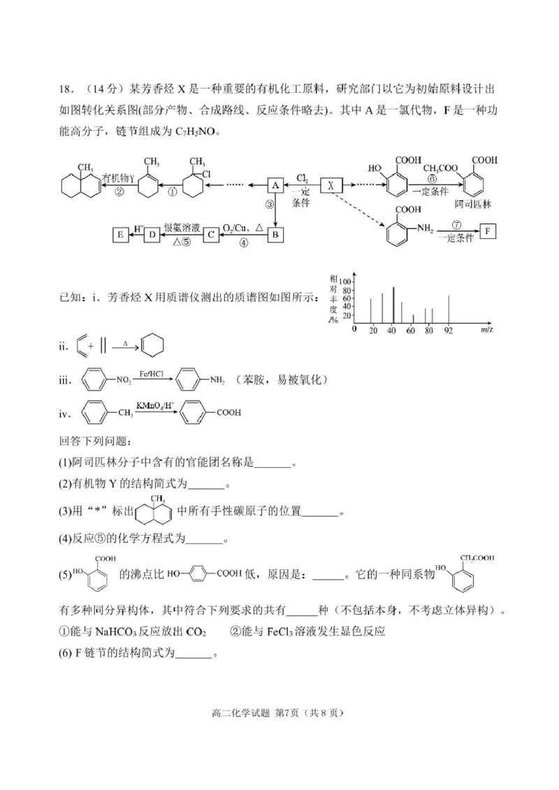 辽宁省丹东市2024-2025学年高二下学期期末教学质量监测化学试卷（含答案）_2025年8月_250801辽宁省丹东市2024-2025学年高二下学期期末教学质量监测（全科）