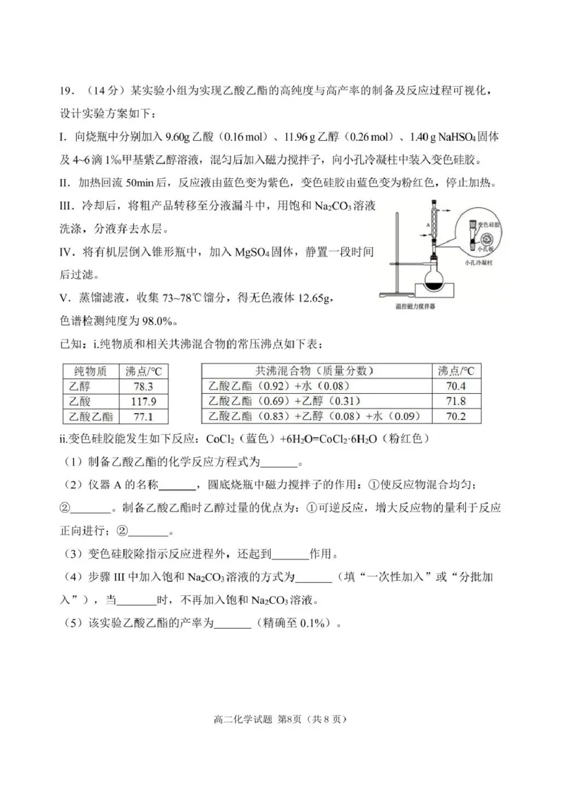 辽宁省丹东市2024-2025学年高二下学期期末教学质量监测化学试卷（含答案）_2025年8月_250801辽宁省丹东市2024-2025学年高二下学期期末教学质量监测（全科）