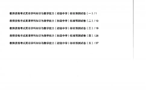 英语学科知识与教学能力（初级中学）标准预测试卷_4-教培资料-26年最新资料-同步更新_初中高中教资_03科三专项（进去保存报考的学科即可）_08初高中科三标准模拟卷_初中