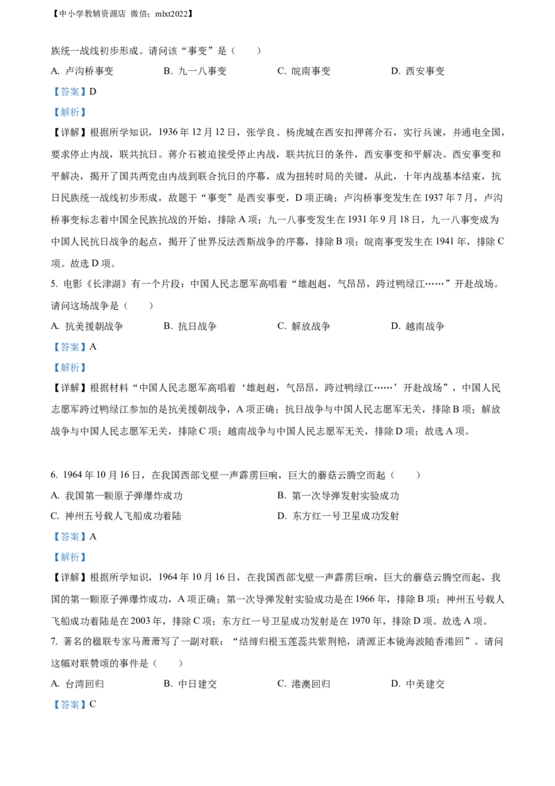 精品解析：2022年湖南省湘西州中考历史真题（解析版）_中考真题_6.历史中考真题2015-2024年_2022中考历史真题104份18