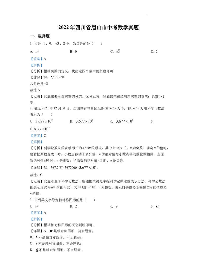 精品解析：2022年四川省眉山市中考数学真题（解析版）_中考真题_2.数学中考真题2015-2024年_地区卷_四川省_四川眉山数学10-22
