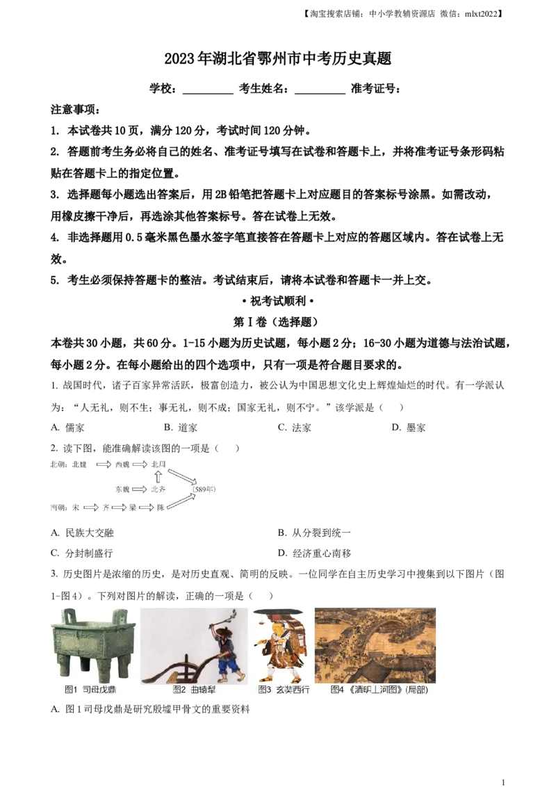 精品解析：2023年湖北省鄂州市中考历史真题（原卷版）_中考真题_6.历史中考真题2015-2024年_2023中考历史真题7.20_精品解析：2023年湖北省鄂州市中考历史真题