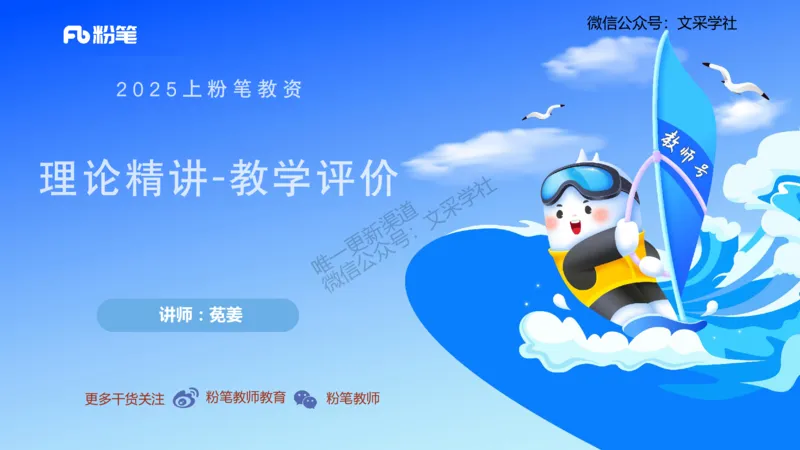 理论精讲23-教学评价莬姜(1)_4-教培资料-26年最新资料-同步更新_初中高中教资_03科三专项（进去保存报考的学科即可）_01科目三FB网课、三色速记手册、知识点导图等推荐_初中