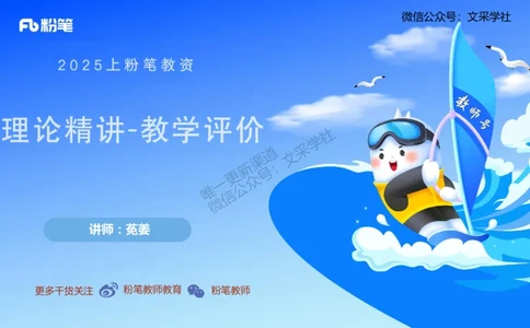 理论精讲23-教学评价莬姜(1)_4-教培资料-26年最新资料-同步更新_初中高中教资_03科三专项（进去保存报考的学科即可）_01科目三FB网课、三色速记手册、知识点导图等推荐_初中