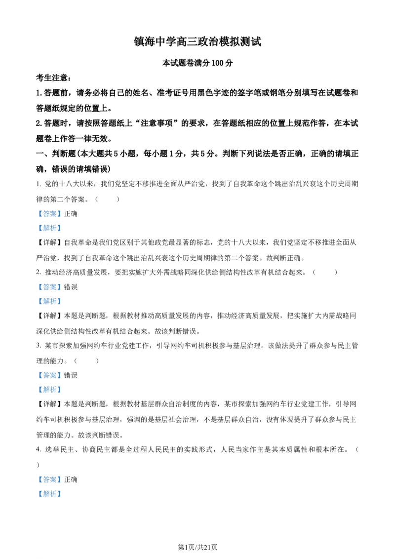 精品解析：浙江省镇海中学2023-2024学年高三上学期首考12月模拟卷政治试题（解析版）_2024届浙江省宁波市镇海中学高三12月首考模拟_浙江省宁波市镇海中学2024届高三12月首考模拟政治