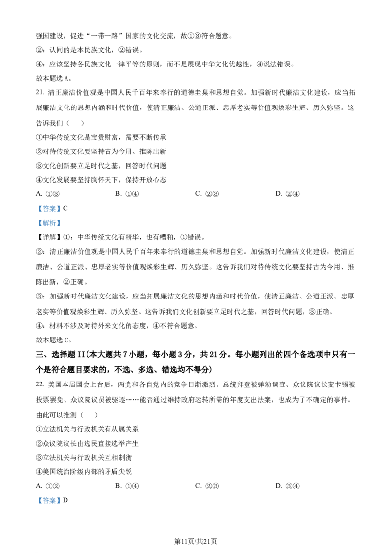 精品解析：浙江省镇海中学2023-2024学年高三上学期首考12月模拟卷政治试题（解析版）_2024届浙江省宁波市镇海中学高三12月首考模拟_浙江省宁波市镇海中学2024届高三12月首考模拟政治