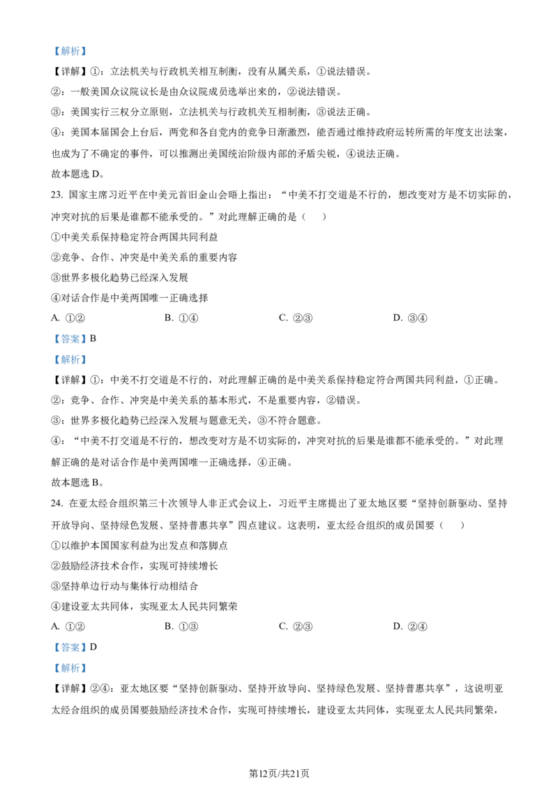 精品解析：浙江省镇海中学2023-2024学年高三上学期首考12月模拟卷政治试题（解析版）_2024届浙江省宁波市镇海中学高三12月首考模拟_浙江省宁波市镇海中学2024届高三12月首考模拟政治