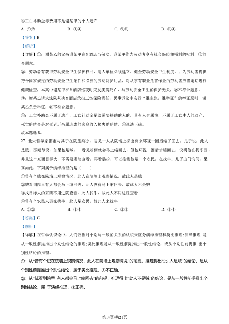 精品解析：浙江省镇海中学2023-2024学年高三上学期首考12月模拟卷政治试题（解析版）_2024届浙江省宁波市镇海中学高三12月首考模拟_浙江省宁波市镇海中学2024届高三12月首考模拟政治