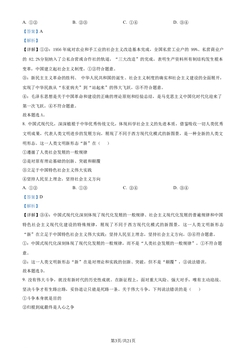 精品解析：浙江省镇海中学2023-2024学年高三上学期首考12月模拟卷政治试题（解析版）_2024届浙江省宁波市镇海中学高三12月首考模拟_浙江省宁波市镇海中学2024届高三12月首考模拟政治