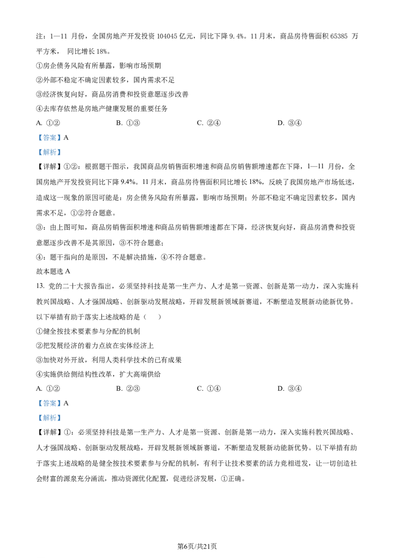 精品解析：浙江省镇海中学2023-2024学年高三上学期首考12月模拟卷政治试题（解析版）_2024届浙江省宁波市镇海中学高三12月首考模拟_浙江省宁波市镇海中学2024届高三12月首考模拟政治