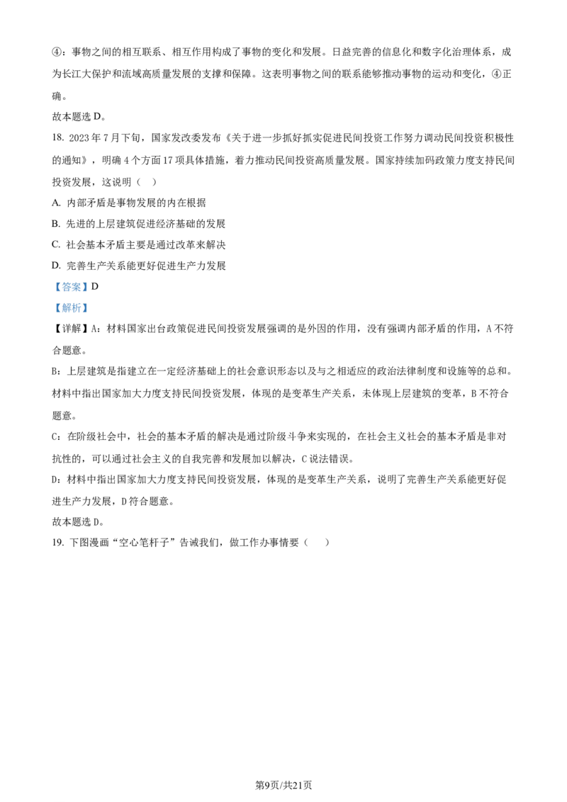 精品解析：浙江省镇海中学2023-2024学年高三上学期首考12月模拟卷政治试题（解析版）_2024届浙江省宁波市镇海中学高三12月首考模拟_浙江省宁波市镇海中学2024届高三12月首考模拟政治