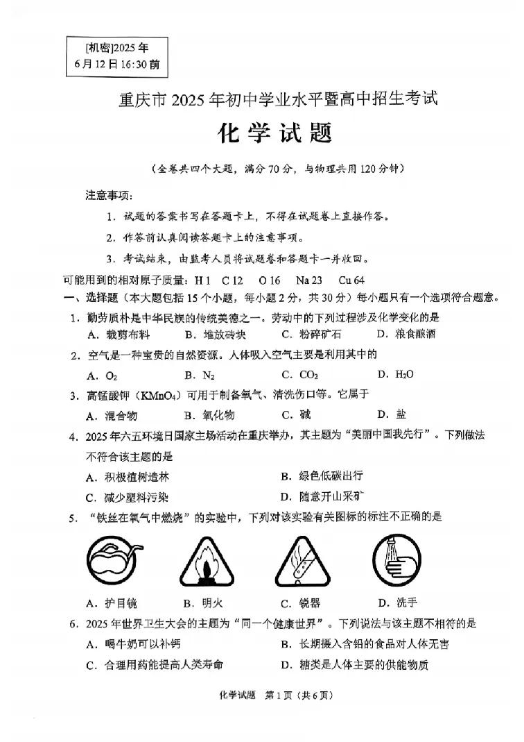 2025《重庆市初中学业水平考试》物化试题_2025全国各地《中考真题试卷及答案》_2025重庆中考真题及答案