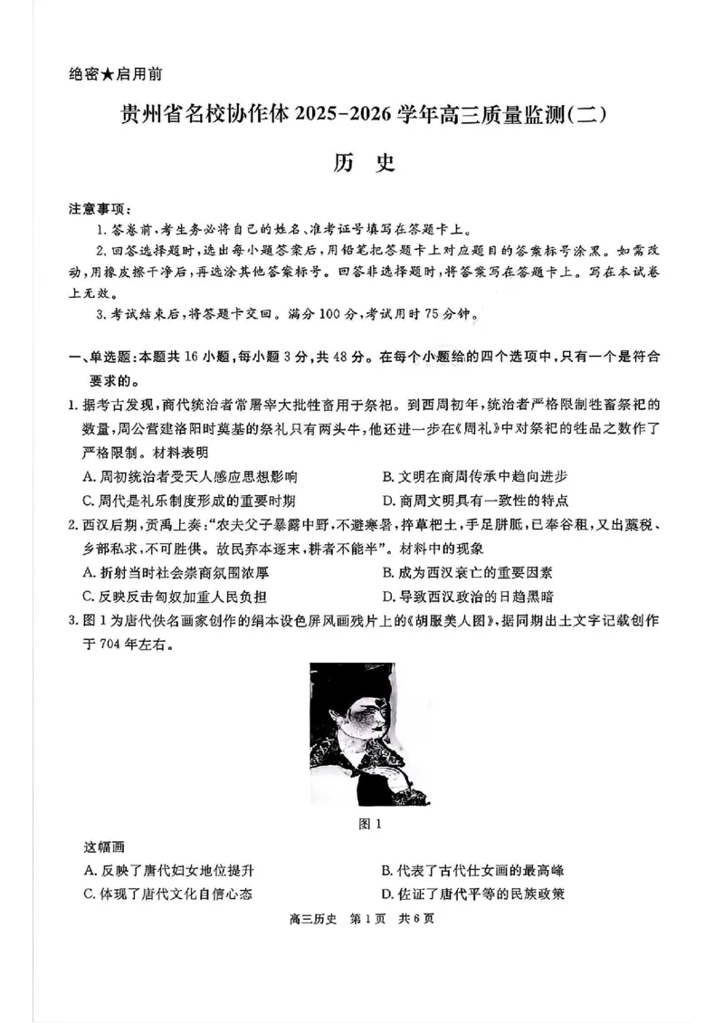 贵州省名校协作体2025-2026学年高三上学期质量监测（二）历史试题（含答案）_2025年12月_251223贵州省名校协作体2025-2026学年高三上学期质量监测（二）（全科）