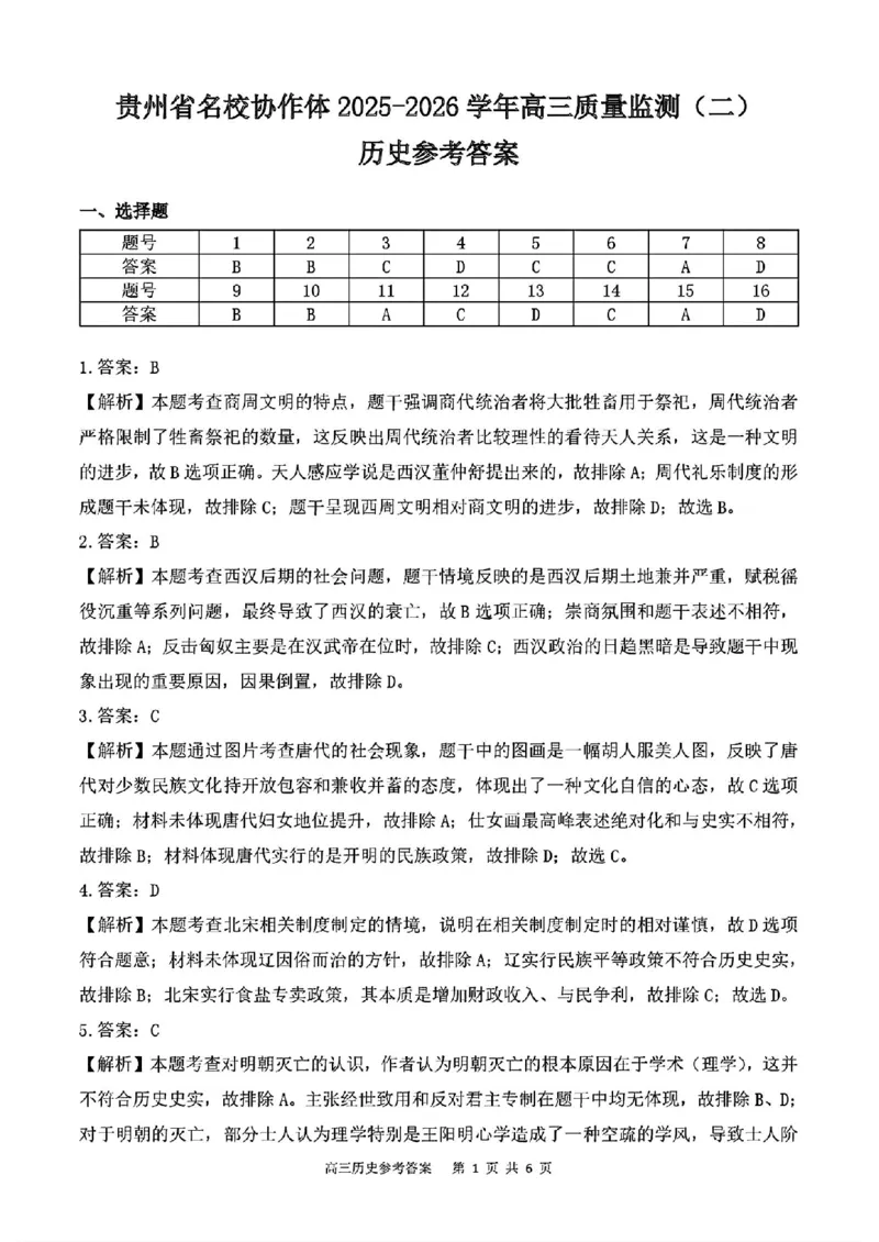 贵州省名校协作体2025-2026学年高三上学期质量监测（二）历史试题（含答案）_2025年12月_251223贵州省名校协作体2025-2026学年高三上学期质量监测（二）（全科）