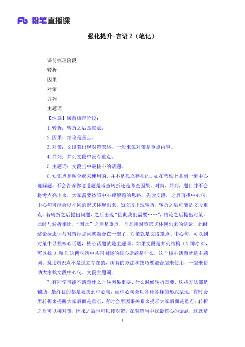 言语2_2026考公资料_（10）粉笔_2025粉笔国考省考980（课＋笔记）_粉笔980（25多省）_42025FB四川省考980系统班_2.全强化提升（视频+讲义笔记）_讲义笔记