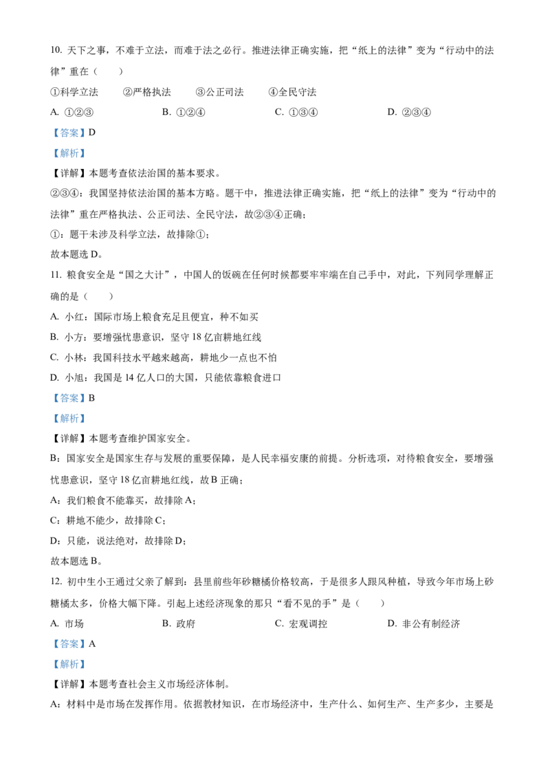 精品解析：2022年广西桂林市中考道德与法治真题（解析版）_中考真题_7.政治中考真题2015-2024年_2022政治真题102份18