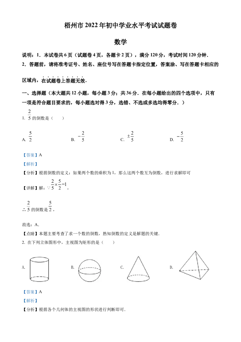 精品解析：2022年广西梧州市中考数学真题（解析版）_中考真题_2.数学中考真题2015-2024年_2022中考数学真题145份13