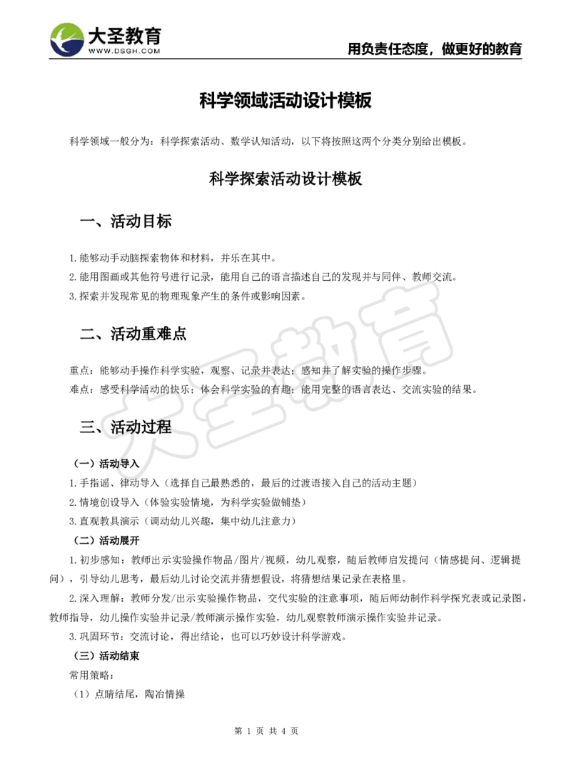 科学领域教案模板_4-教培资料-26年最新资料-同步更新_初中高中教资_03科三专项（进去保存报考的学科即可）_02科三专项（笔记真题思维导图教学设计版本二）