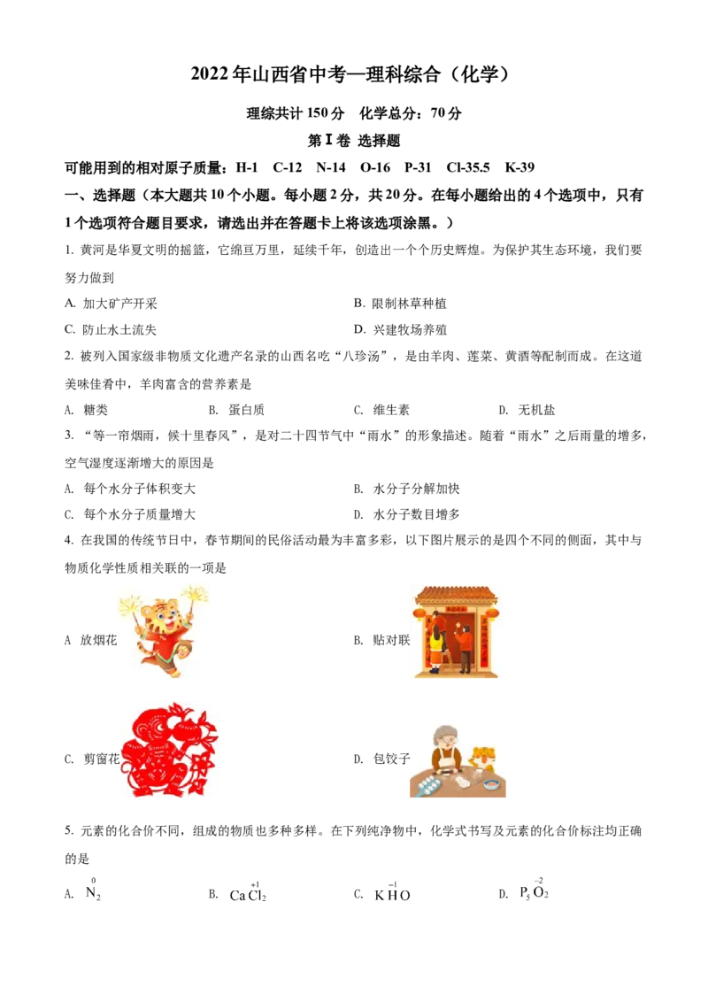 精品解析：2022年山西省中考化学真题（原卷版）_中考真题_5.化学中考真题2015-2024年_2022年中考化学真题（127份）14