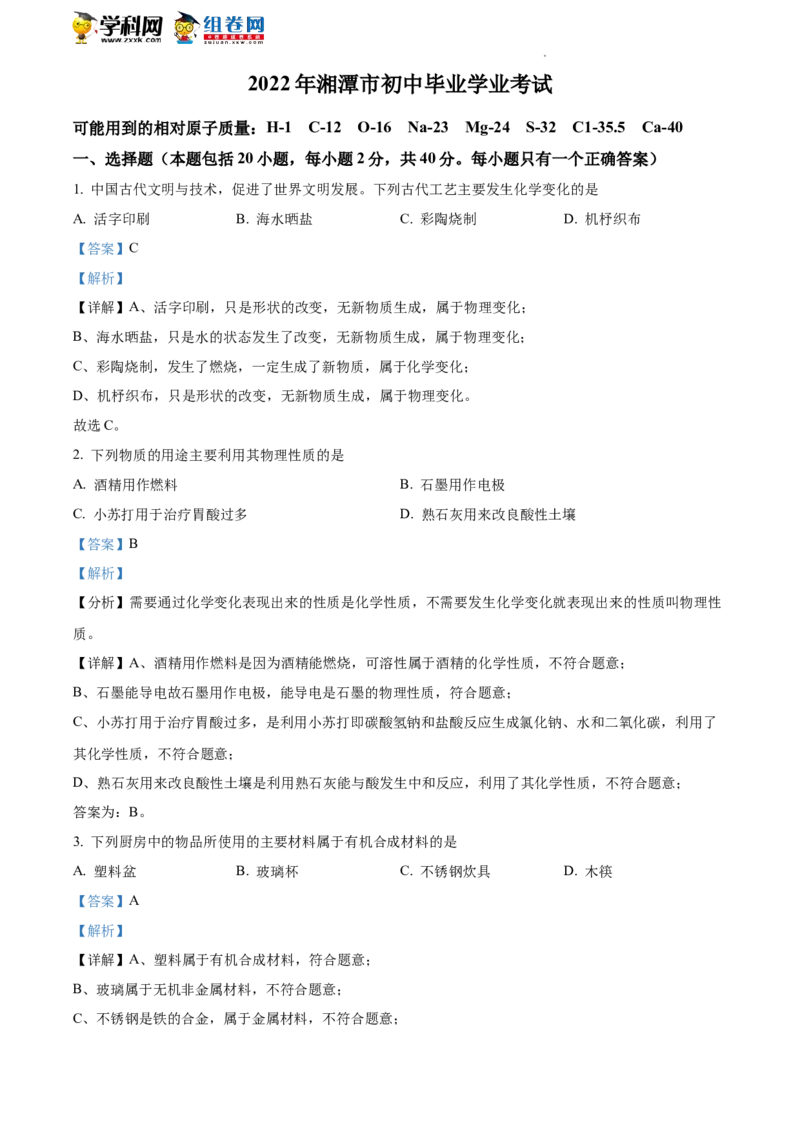 精品解析：2022年湖南省湘潭市中考化学真题（解析版）_中考真题_5.化学中考真题2015-2024年_地区卷_湖南省_湘潭化学12-22