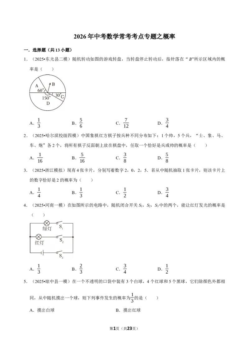 2026年中考数学常考考点专题之概率_162026年中考七科常考考点专题资料_002中考数学常考考点专题