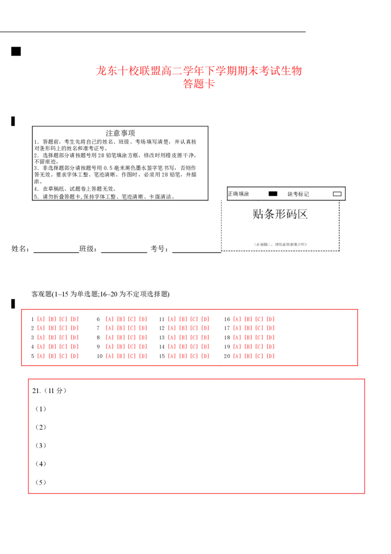 龙东十校联盟2024-2025学年高二下学期期末考试生物答题卡_2025年7月_250725黑龙江省&middot;龙东十校联盟2024-2025学年高二下学期期末考试（全科）