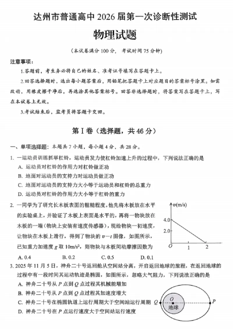 物理试卷_2025年12月_251217四川省达州市普通高中2026届高三上学期第一次诊断性测试（全科）_四川省达州市普通高中2026届高三上学期第一次诊断性测试物理