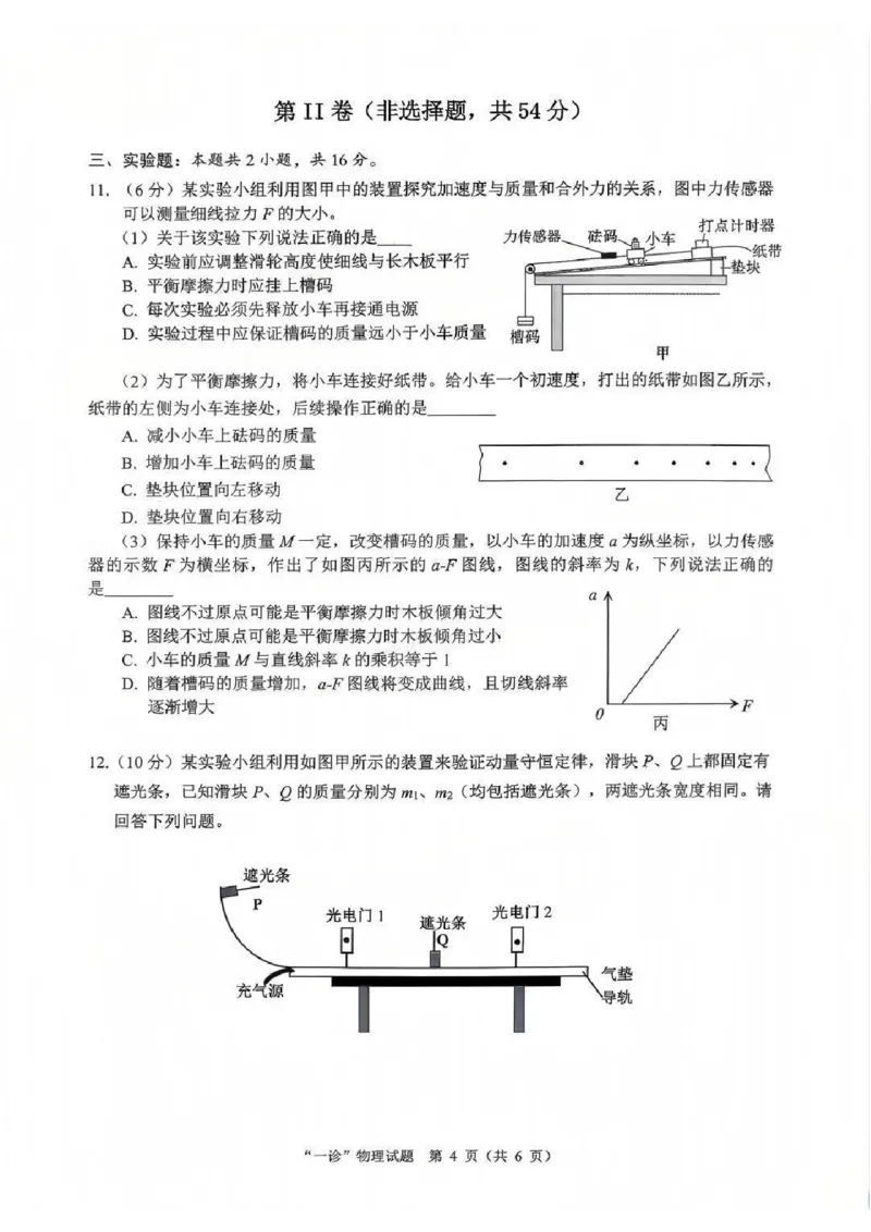 物理试卷_2025年12月_251217四川省达州市普通高中2026届高三上学期第一次诊断性测试（全科）_四川省达州市普通高中2026届高三上学期第一次诊断性测试物理
