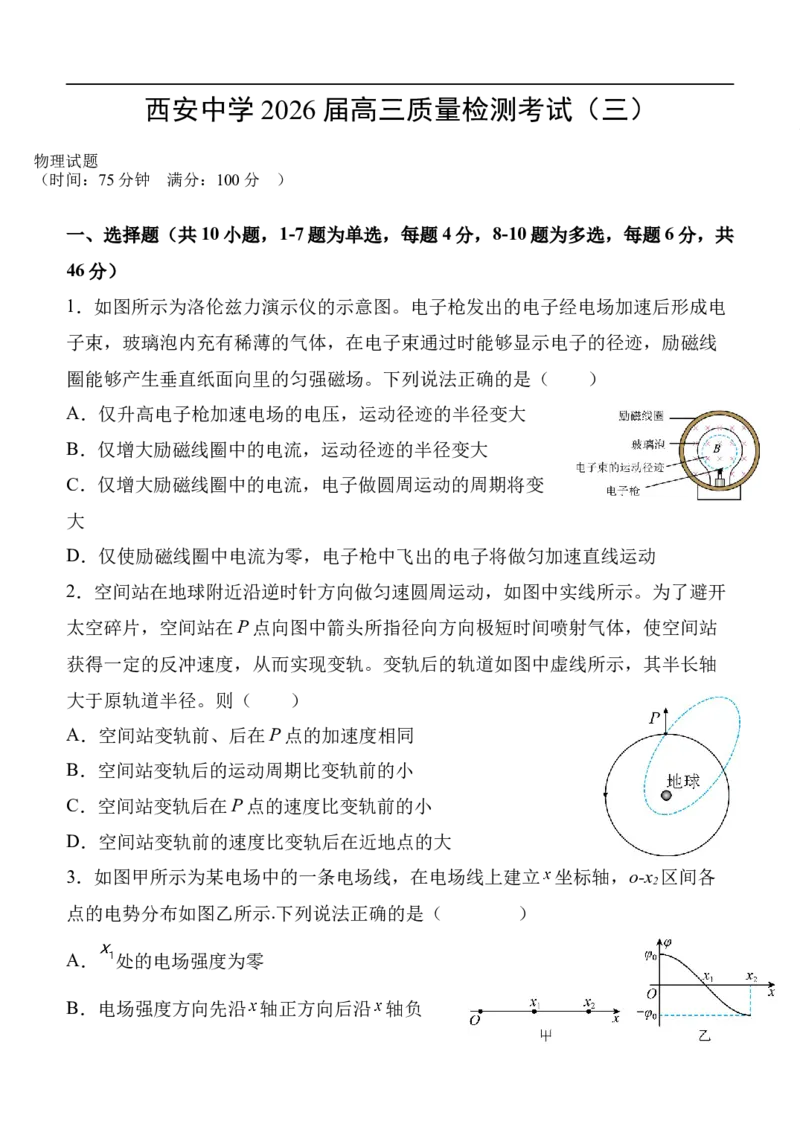 陕西省西安中学2025-2026学年高三上学期质量检测物理试卷（三）_2025年12月_251222陕西省西安中学2025-2026学年高三上学期质量检测（三）（全科）