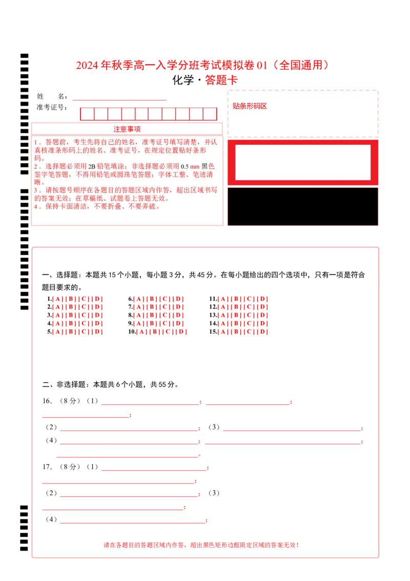 化学（全国通用）01（答题卡）_1多考区联考试卷_08272024年秋季高一入学分班考试模拟卷（word解析含答题卡）