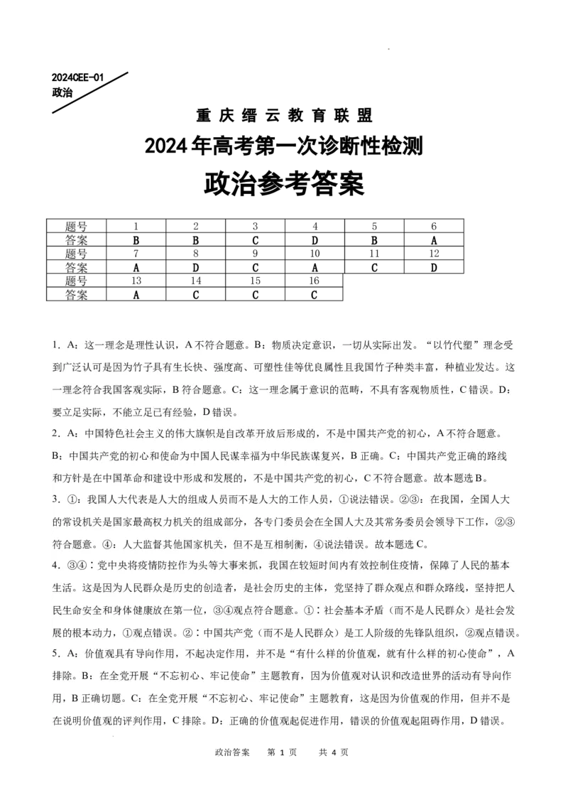 政治答案_2024届重庆缙云教育联盟高三高考第一次诊断性检测（一模）_重庆缙云教育联盟2024届高三高考第一次诊断性检测（一模）政治