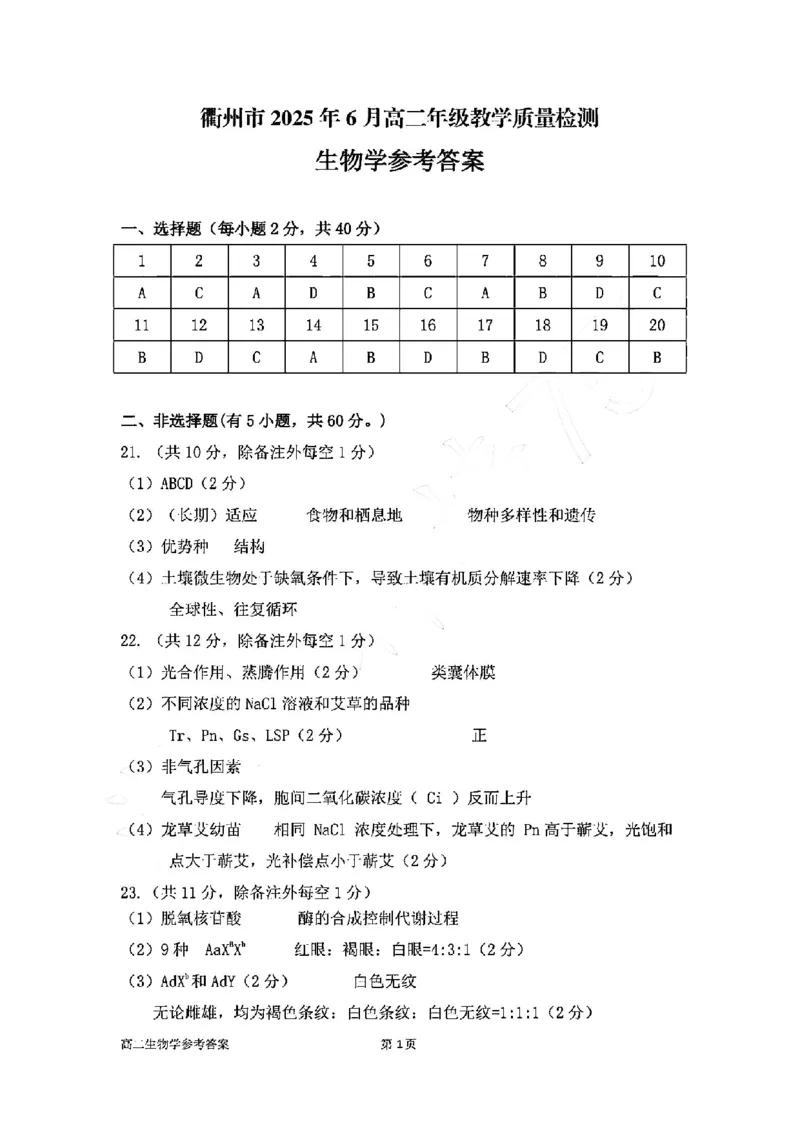生物答案-2506衢州高二期末_2025年6月_250620浙江省衢州市2024-2025学年高二下学期6月教学质量检测（全科）_浙江省衢州市2024-2025学年高二下学期6月教学质量检测生物