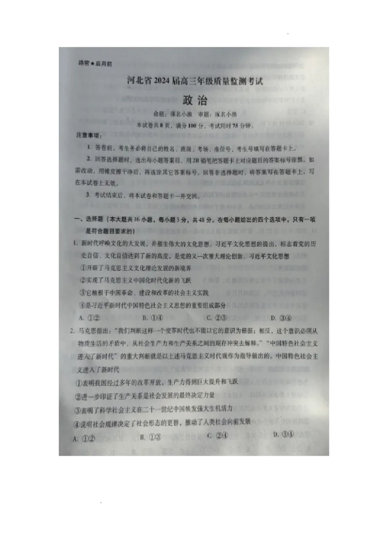 河北省2023-2024学年高三年级上学期质量监测联考政治试题_2024届琢名小渔河北省高三年级质量监测考试_琢名小渔河北省2024届高三年级质量监测考试政治