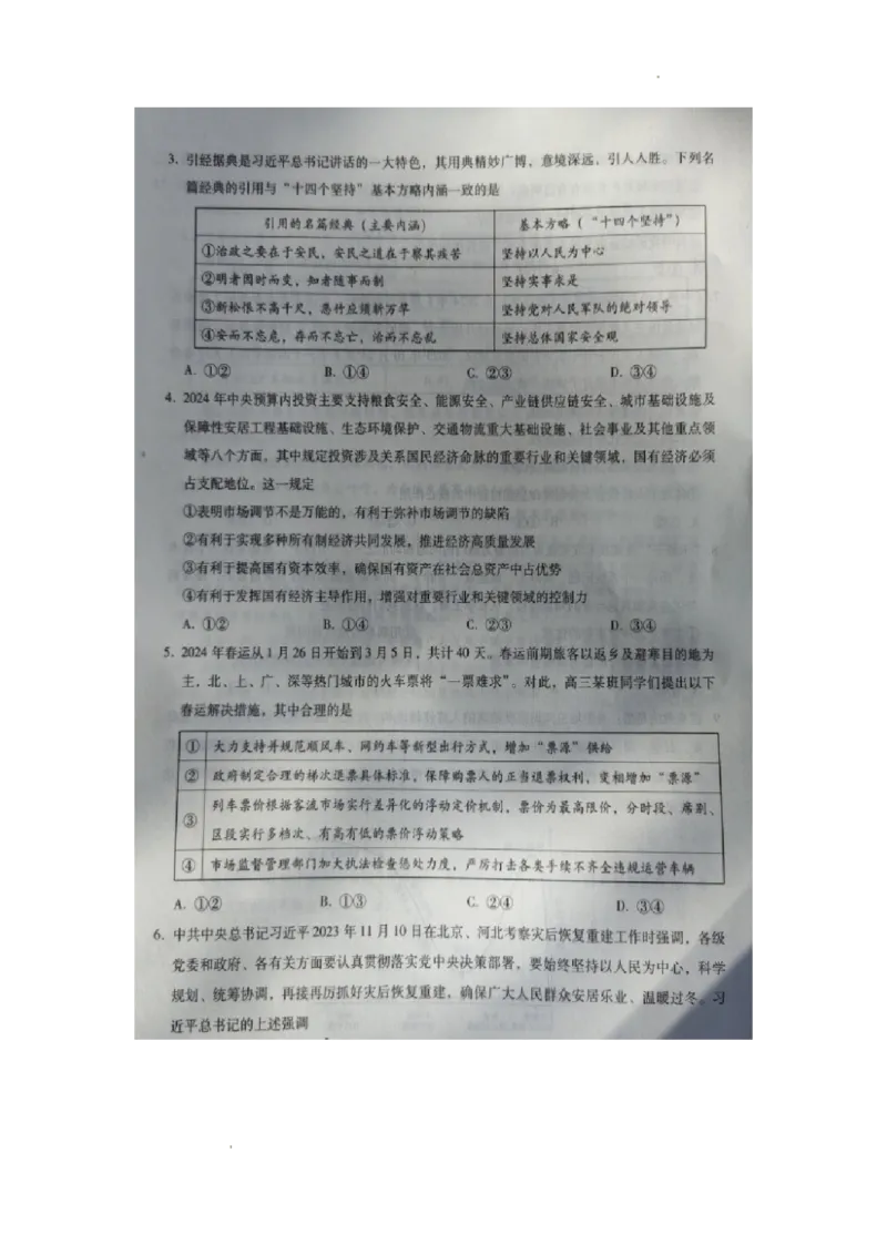 河北省2023-2024学年高三年级上学期质量监测联考政治试题_2024届琢名小渔河北省高三年级质量监测考试_琢名小渔河北省2024届高三年级质量监测考试政治