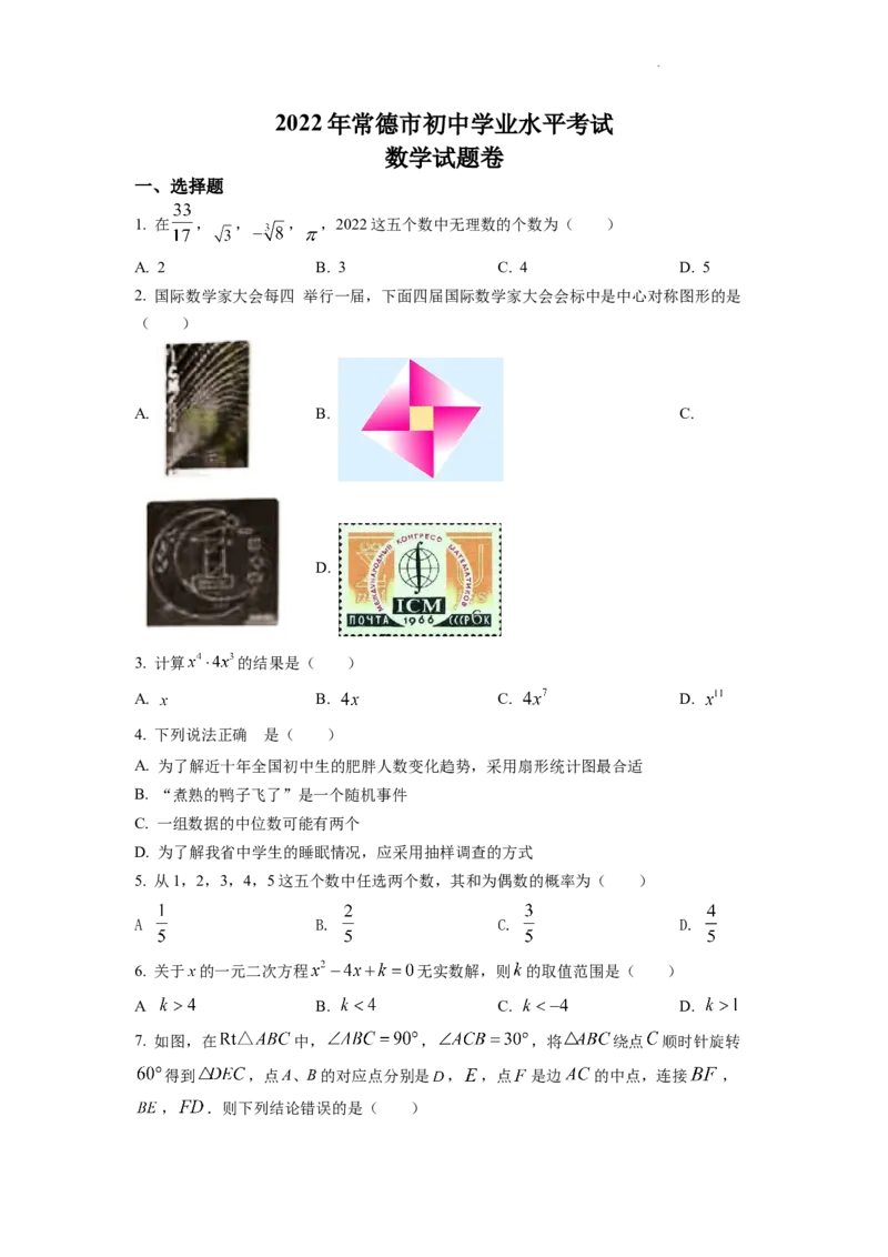 精品解析：2022年湖南省常德市中考数学试题（原卷版）_中考真题_2.数学中考真题2015-2024年_2022中考数学真题145份13