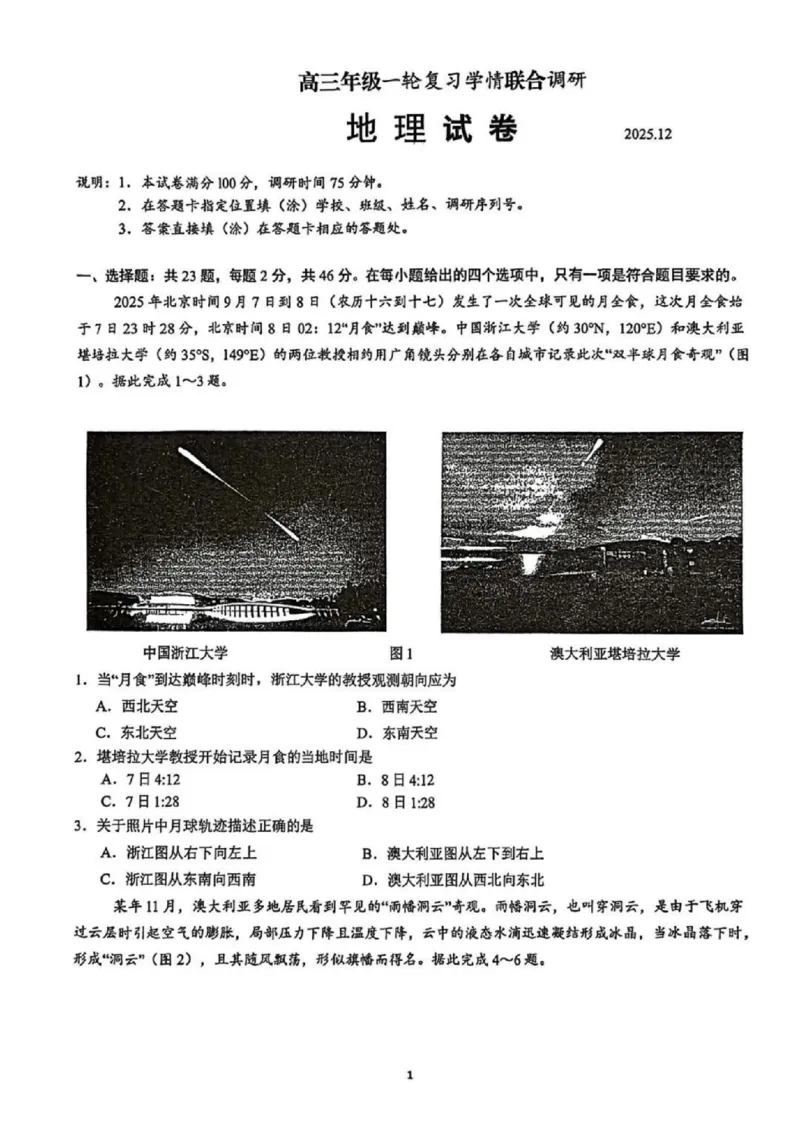 苏州九校2026届高三上学期一轮复习学情联合调研地理试卷_2025年12月_251229苏州九校2026届高三上学期一轮复习学情联合调研