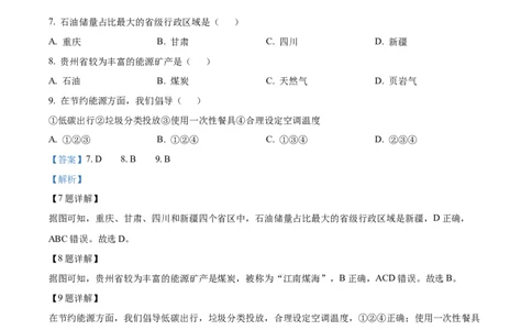 精品解析：2023年贵州省贵阳市中考地理真题（解析版）_中考真题_9.地理中考真题2015-2024年_2023中考地理真题7.20_精品解析：2023年贵州省贵阳市中考地理真题