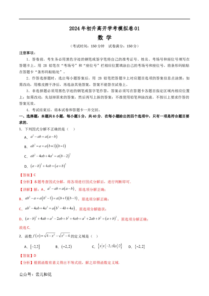 初升高开学考数学模拟卷01（解析版）_1多考区联考试卷_0808初升高开学考数学模拟卷01-2024年初升高数学无忧衔接（通用版）