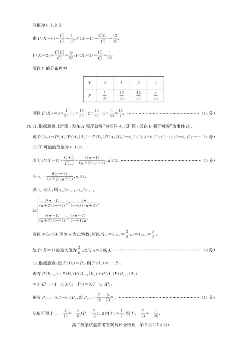 高二期末联考-数学答案_2025年6月_250626湖北省（圆创教育）武汉市部分重点中学2024-2025学年高二下学期期末联考（全科）