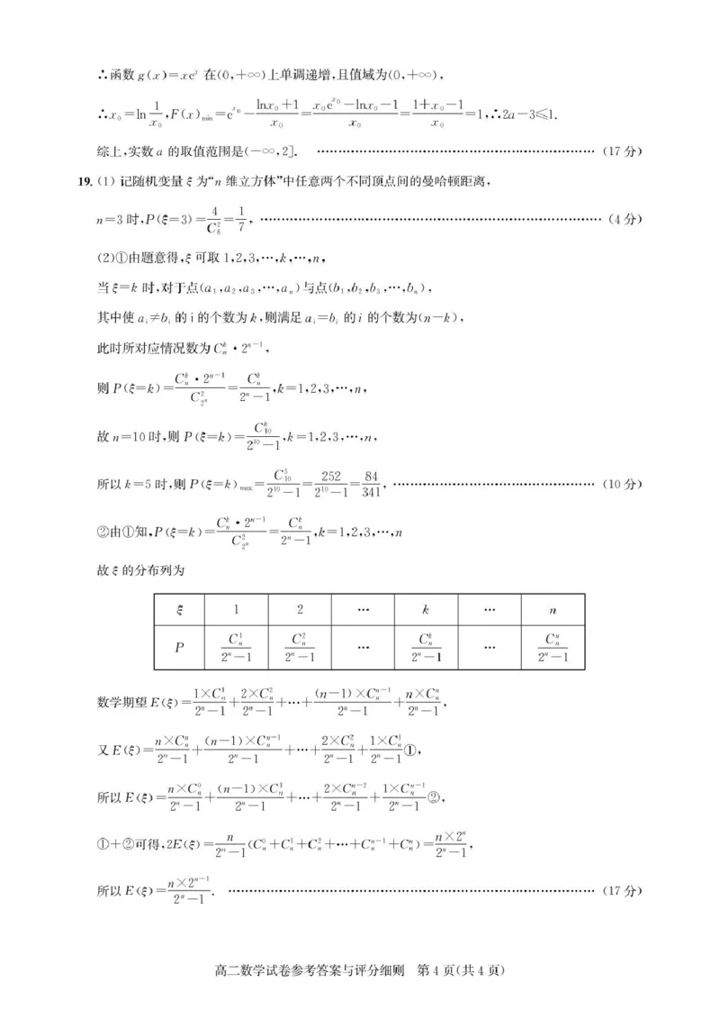高二期末联考-数学答案_2025年6月_250626湖北省（圆创教育）武汉市部分重点中学2024-2025学年高二下学期期末联考（全科）