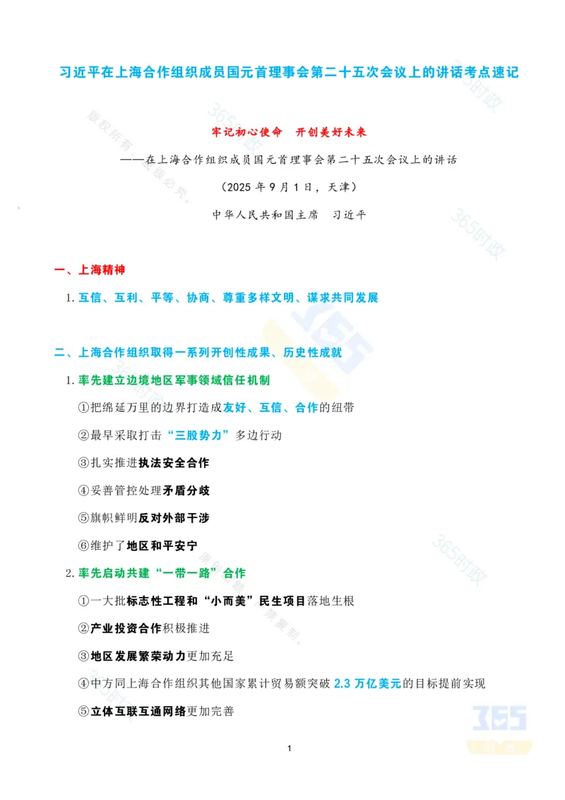 考点速记习近平在上海合作组织成员国元首理事会第二十五次会议上的讲话_26吉林考备考资料包_03吉林时政-省情省况-工作报告更至12月_全国时政全国时政热点（持续更新）