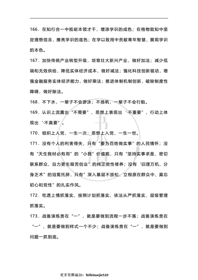 申论必备各类排比句500条步知公考_26吉林考备考资料包_05申论资料包（人物素材申论模板等）_025申论必备排比金句500条