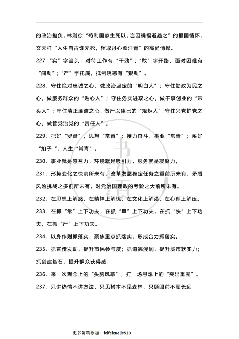 申论必备各类排比句500条步知公考_26吉林考备考资料包_05申论资料包（人物素材申论模板等）_025申论必备排比金句500条