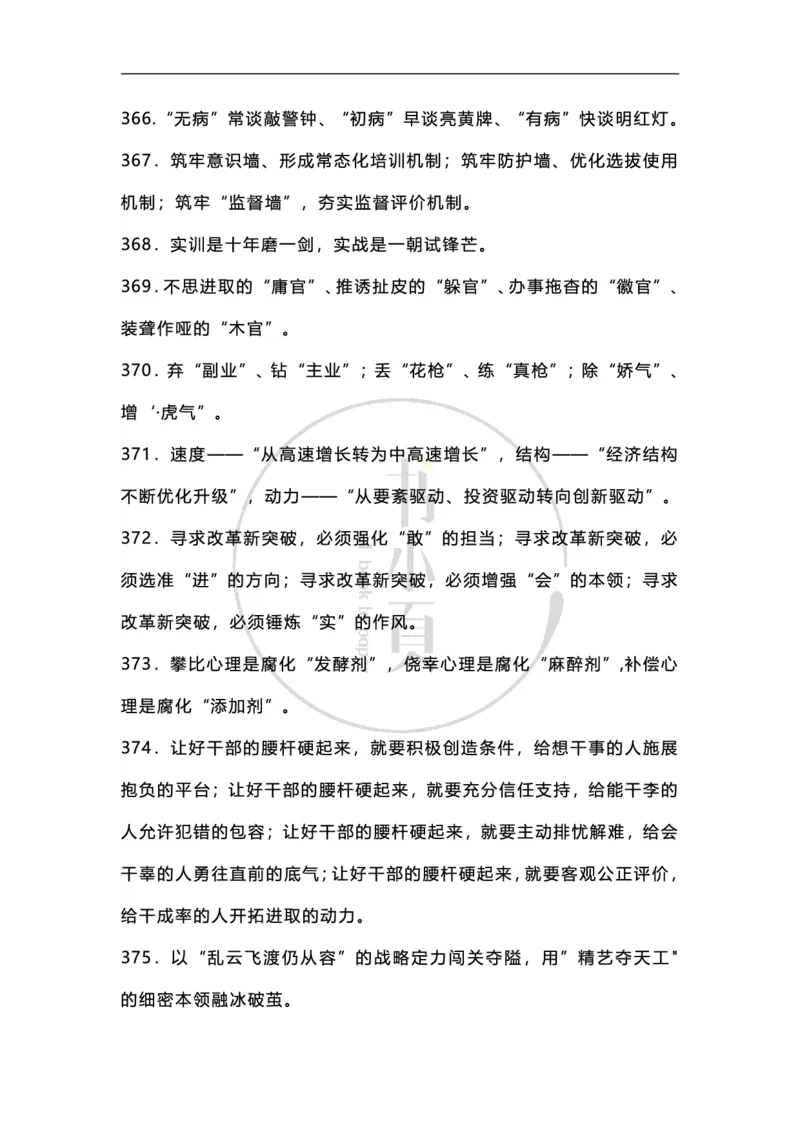 申论必备各类排比句500条步知公考_26吉林考备考资料包_05申论资料包（人物素材申论模板等）_025申论必备排比金句500条